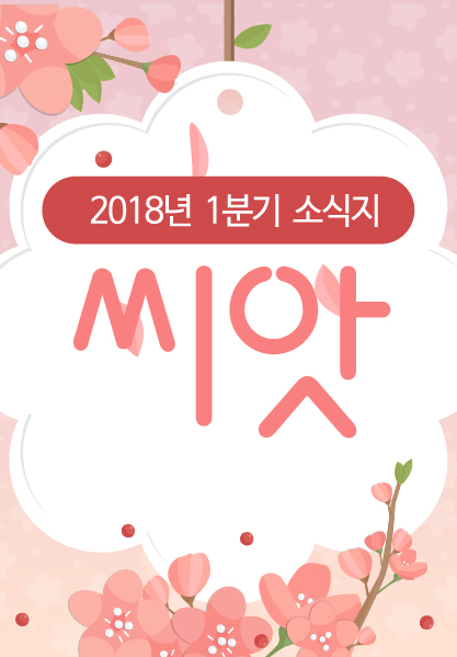 2018년 봄 소식지