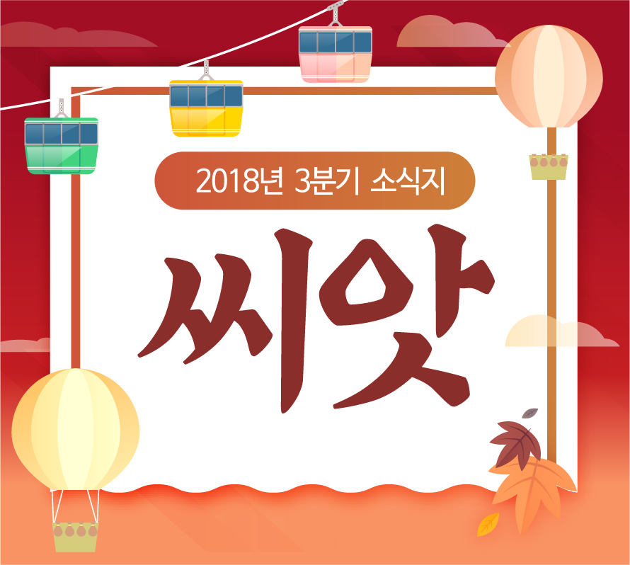 2018년 가을 소식지