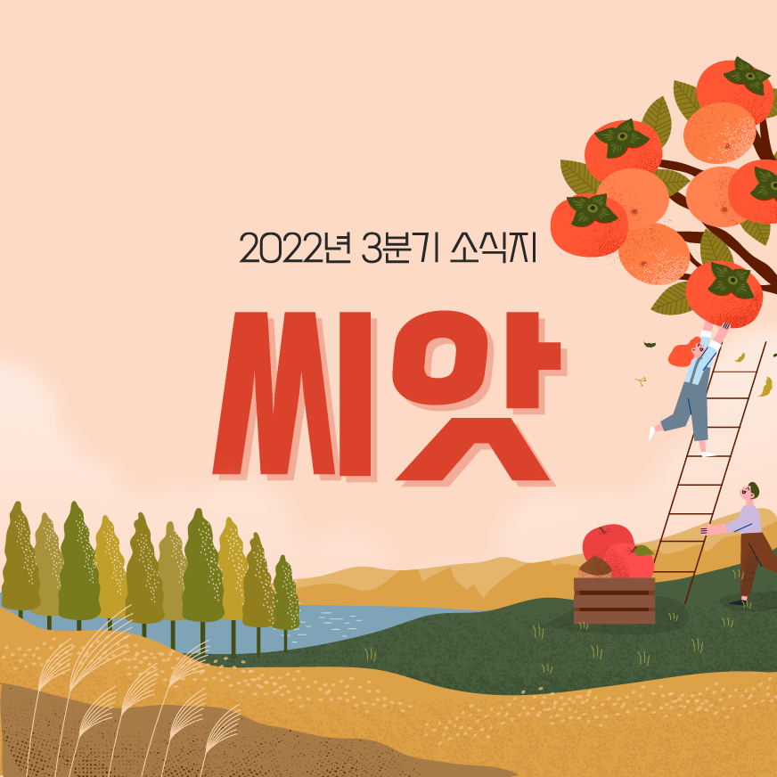 2022년 가을 소식지