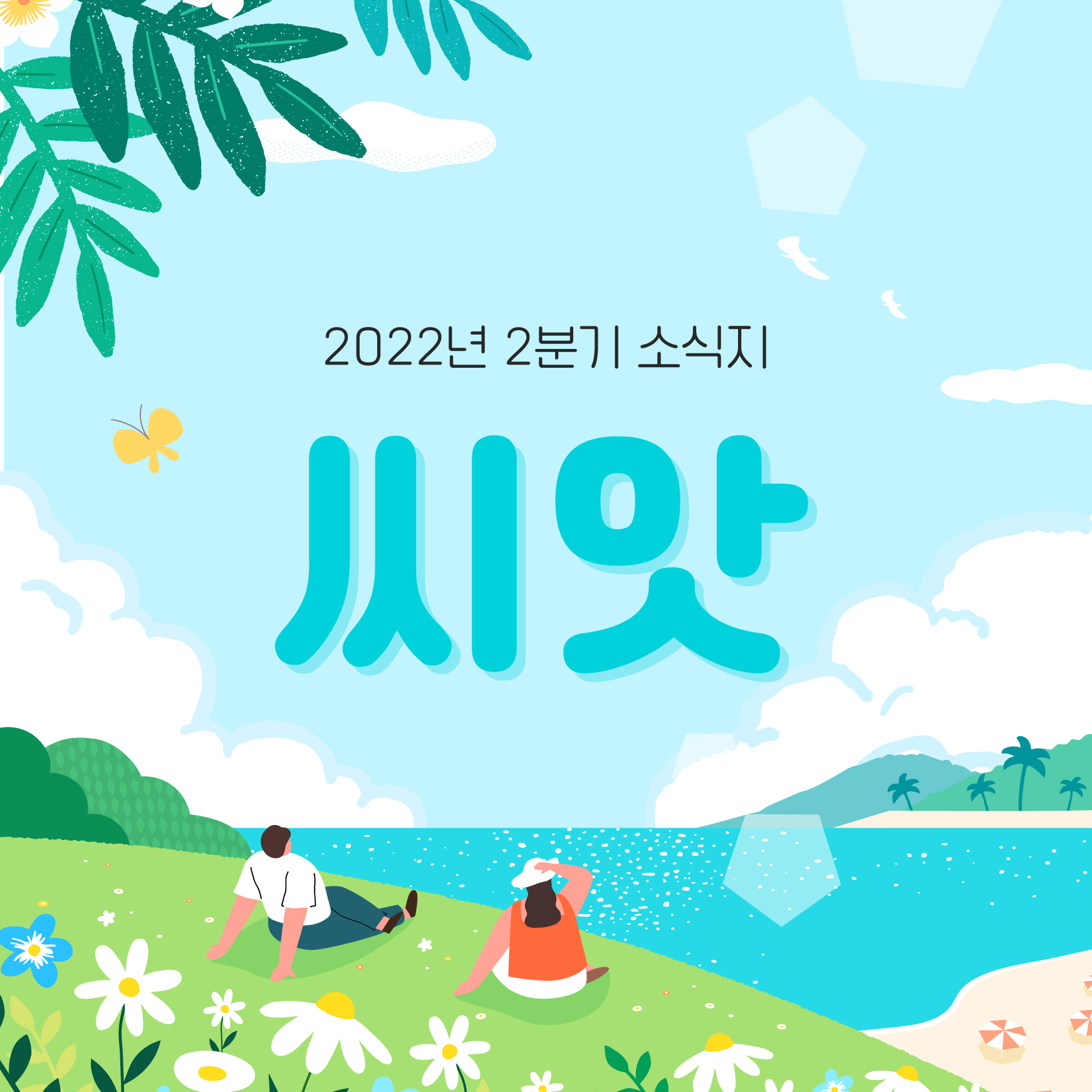 2022년 여름 소식지