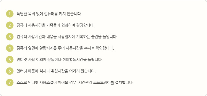 인터넷 중독 예방법