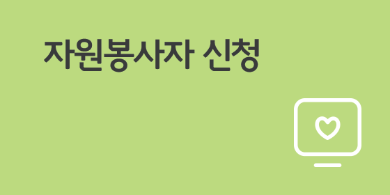 자원봉사자 신청을 하실 수 있습니다.