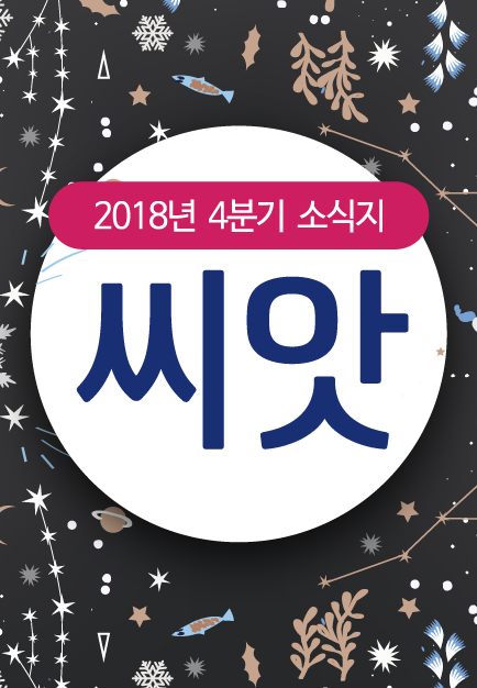 2018년 겨울 소식지