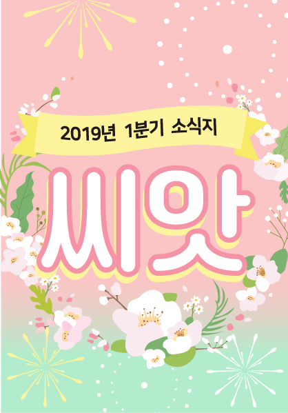 2019년 봄 소식지