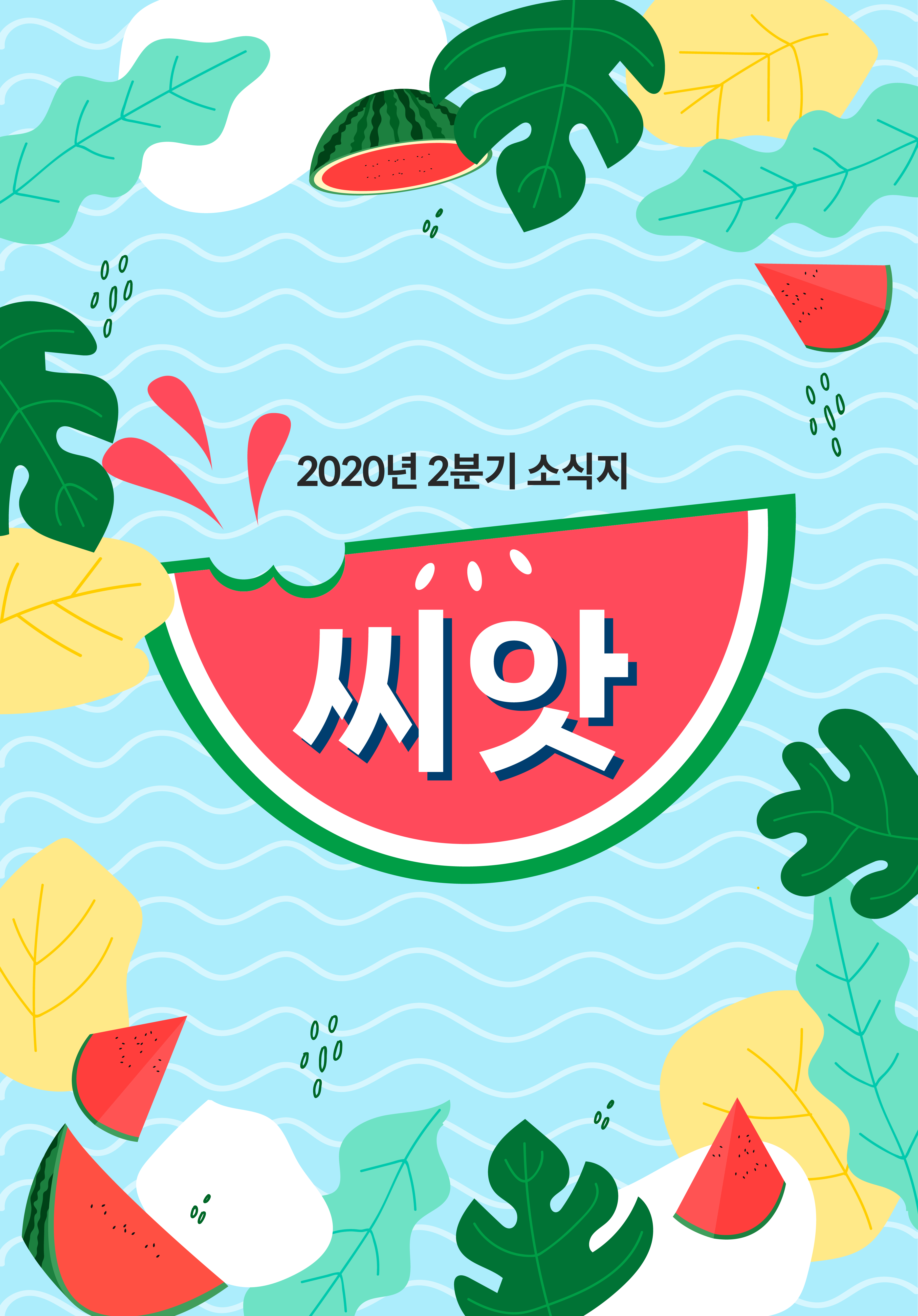 2020년 여름 소식지