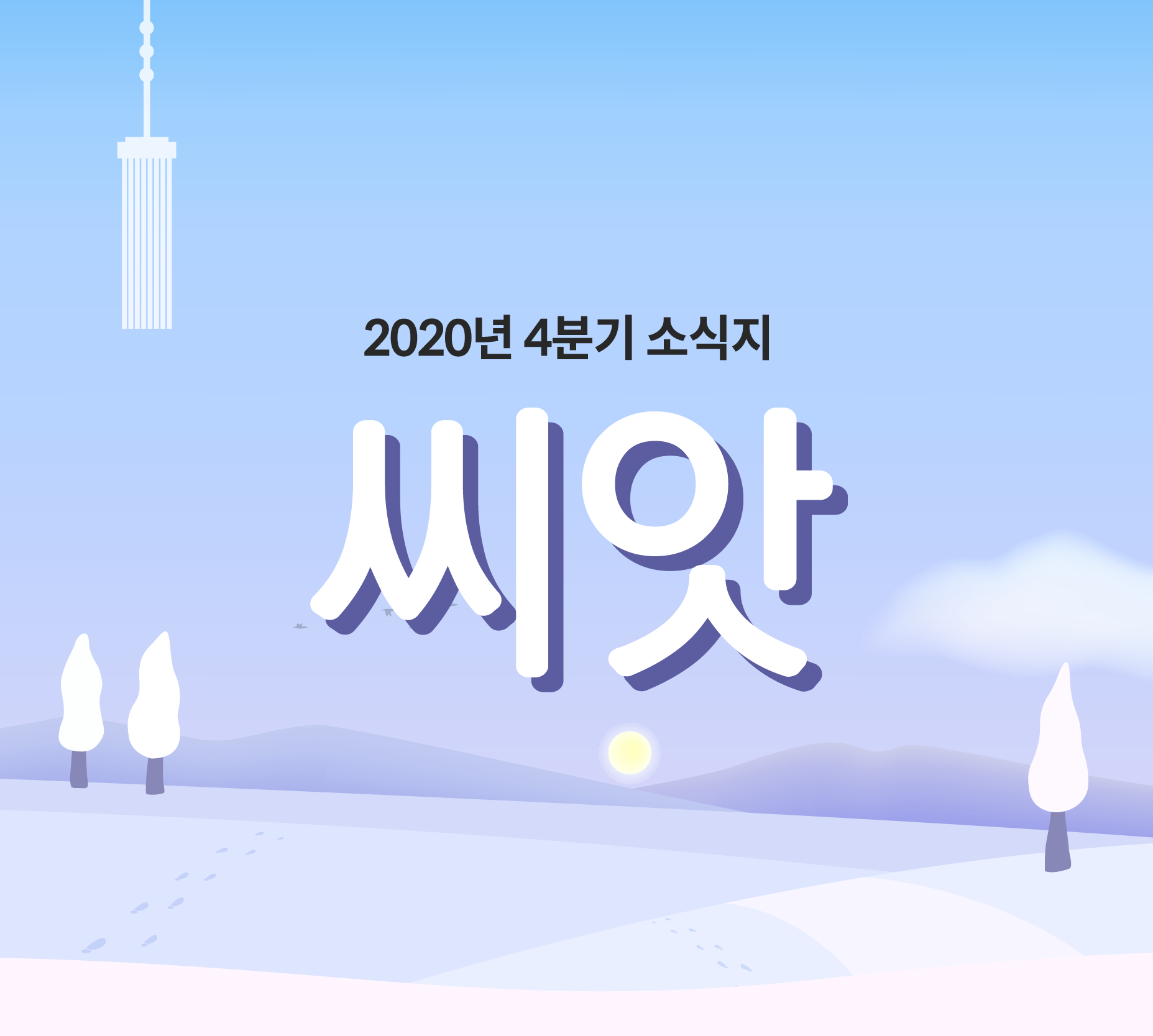 2020년 겨울 소식지