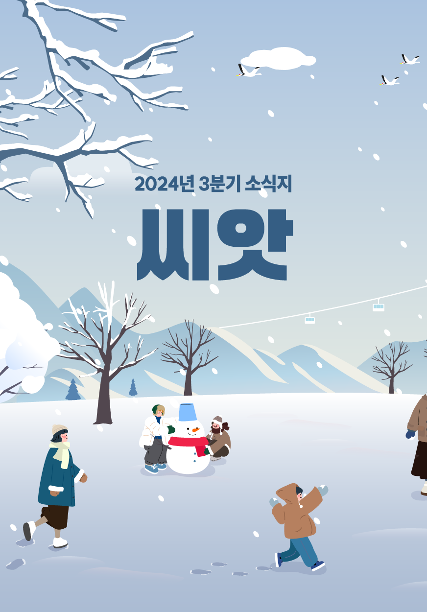 2024년 겨울 소식지